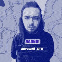 Pochette Хороший друг