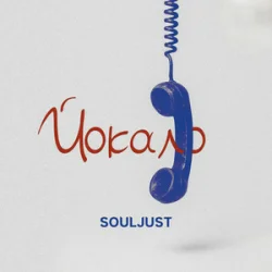 Pochette Souljust - Йокало