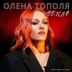Pochette Олена Тополя - Пекло
