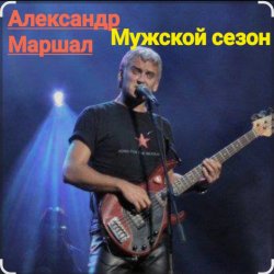 Pochette Александр Маршал - Мужской сезон