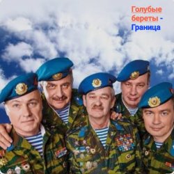 Pochette Голубые Береты - Граница