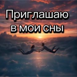 Pochette Нейросеть - Приглашаю в мои сны