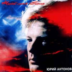 Pochette Юрий Антонов - Несёт меня течение