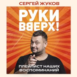 Pochette Руки Вверх feat. Михаил Жуков - Ты Моё Море