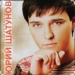Pochette Юрий Шатунов - Пусть будет ночь