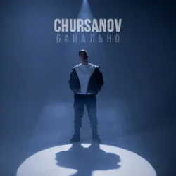 Pochette CHURSANOV - Банально