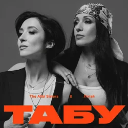 Pochette The Alibi Sisters & Логай - Табу (Reinvented)