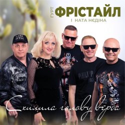 Pochette Фрістайл - Схилила голову верба