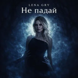 Pochette Lena Gry - Не падай