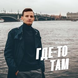 Pochette Виктор Могилатов - Где-То Там