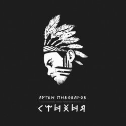 Pochette Артем Пивоваров - Стихия