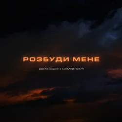 Pochette дехто інший & DAMNITSKYI - Розбуди мене