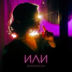 Pochette Bananafish - На расстоянии