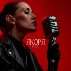 Pochette LI ZA - Якоря