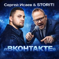 Pochette СЕРГЕЙ ИСАЕВ & STORITI - ВКОНТАКТЕ