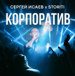 Pochette СЕРГЕЙ ИСАЕВ & STORITI - КОРПОРАТИВ