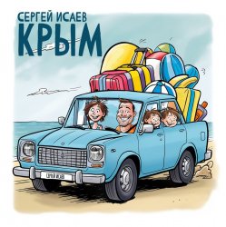 Pochette СЕРГЕЙ ИСАЕВ - КРЫМ
