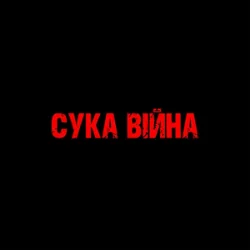 Pochette YAROSH - Сука війна