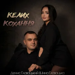 Pochette Інна Главацька & Денис Главацький - Келих кохання