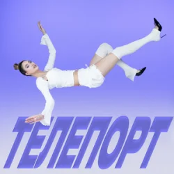 Pochette Уляна Шуба - ТЕЛЕПОРТ