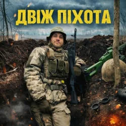 Pochette GrinGoVibe - Двіж піхота