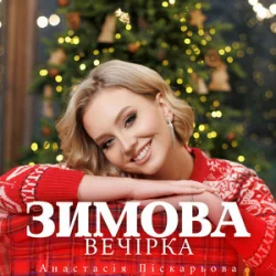 Pochette Анастасія Піскарьова - Зимова Вечірка