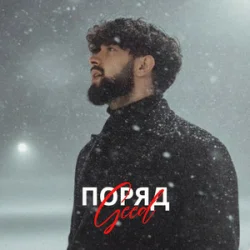 Pochette Geed - Поряд (KARMV REMIX)