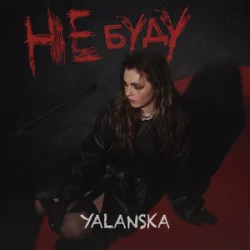 Pochette YALANSKA - НЕ БУДУ