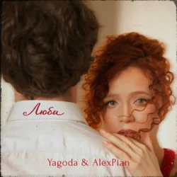 Pochette Yagoda & Alex Pian - Люби
