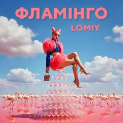 Pochette Lomiy - Фламінго