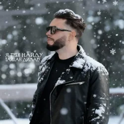 Pochette Тайпан & Димару - Я тебя найду