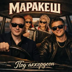 Pochette Маракеш - Под аккордеон