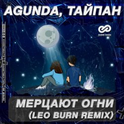 Pochette Agunda & Тайпан - Мерцают Огни (Leo Burn Radio Edit)