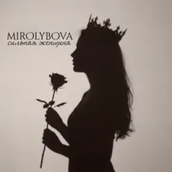 Pochette MIROLYBOVA - Сильная женщина