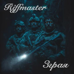 Pochette Riffmaster - Зграя