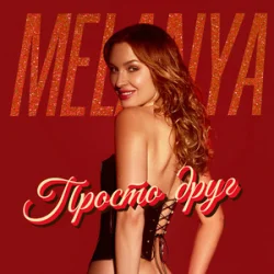 Pochette Melanya - Просто друг