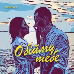 Pochette DIBROVA - Обійму Тебе