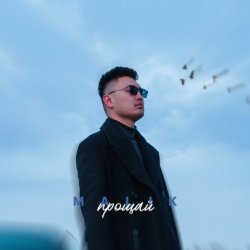 Pochette Malik - Прощай
