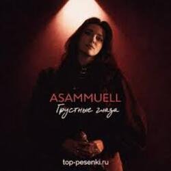 Pochette ASAMMUELL - Грустные глаза