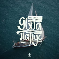 Pochette MANA Project - Яхта Парус (Denis Bravo Radio Edit)