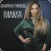Зарина Тилидзе - Мама