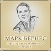 Марк Бернес - Злата Прага
