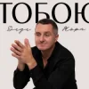 Pochette Дядя Жора - Тобою Дядя Жора - Тобою