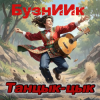 Pochette БузнИИк - Танцык-цык БузнИИк - Танцык-цык