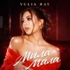 Pochette Yulia Ray - Мила Мала Yulia Ray - Мила Мала