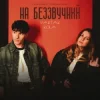 Pochette YAKTAK & KOLA - На беззвучний YAKTAK & KOLA - На беззвучний