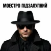 Pochette Моестро Підзалупний - Принцеса Моестро Підзалупний - Принцеса