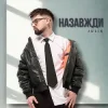 Pochette Julik - Назавжди Julik - Назавжди