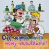 Pochette Борис Сичевський - Ой, хто п'є, тому наливайте Борис Сичевський - Ой, хто п'є, тому наливайте