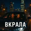 Pochette Yellow&Blue Music UA - Вкрала Yellow&Blue Music UA - Вкрала